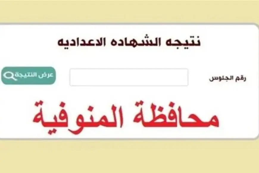 نتيجة الشهادة الإعدادية محافظة المنوفية برقم الجلوس والاسم 2024 البوابة الالكترونية للمحافظة