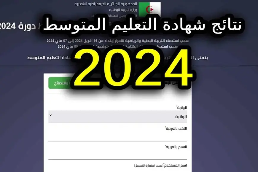 نتائج شهادة التعليم المتوسط 2024 عبر موقع الديوان الوطني للمسابقات والامتحانات
