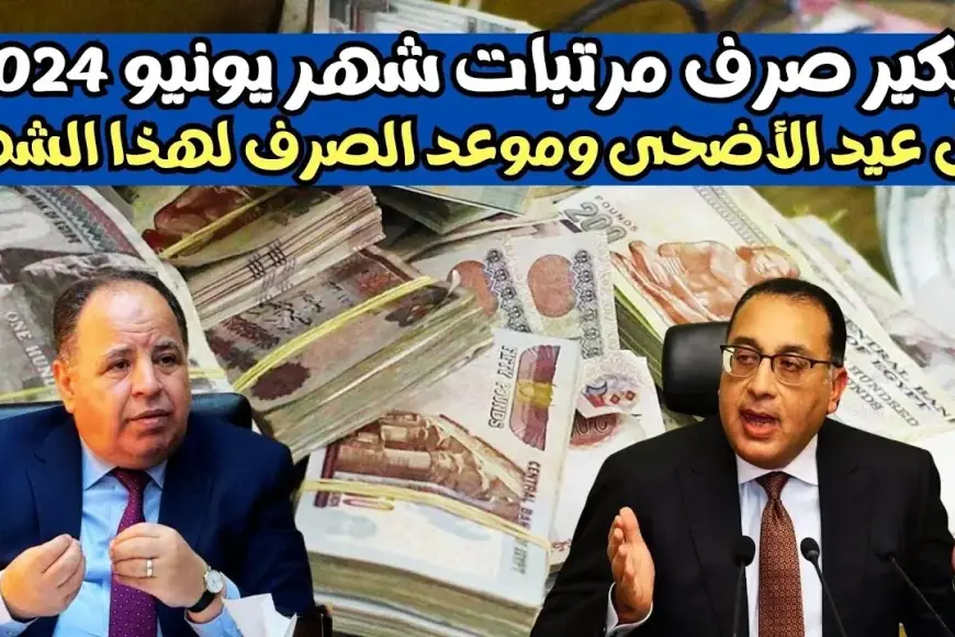 موعد صرف مرتبات شهر يونيو 2024 هتدخل العيد وانت معاك فلوس العيدية
