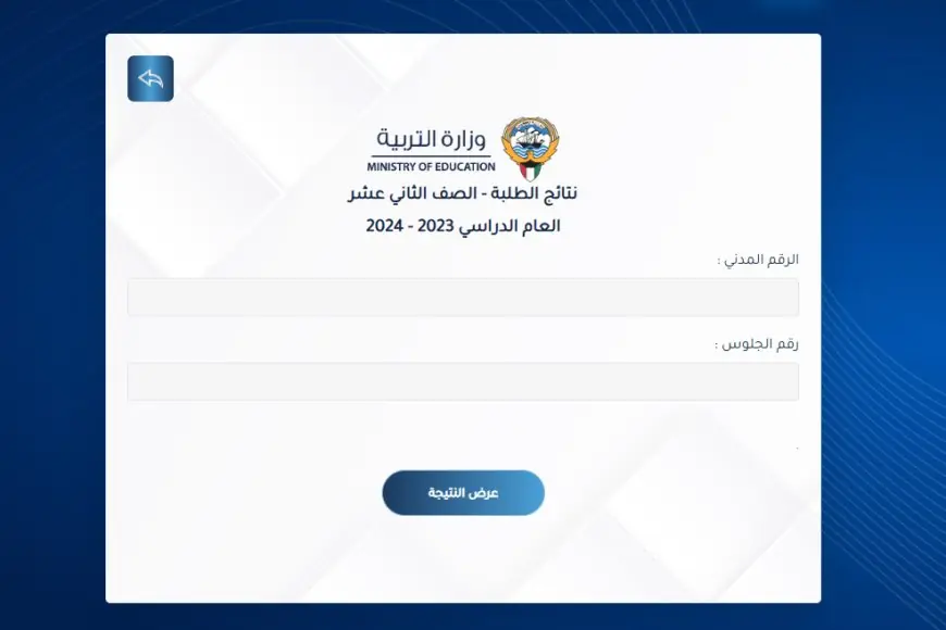 نتائج الثانوية العامة 2024 عبر موقع وزارة التربية الكويتية نتائج الصف الثاني عشر برقم الجلوس او بالرقم المدني