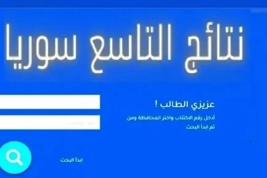 برقم الاكتتاب.. نتائج الصف التاسع سوريا 2024 عبر موقع moed.gov.sy