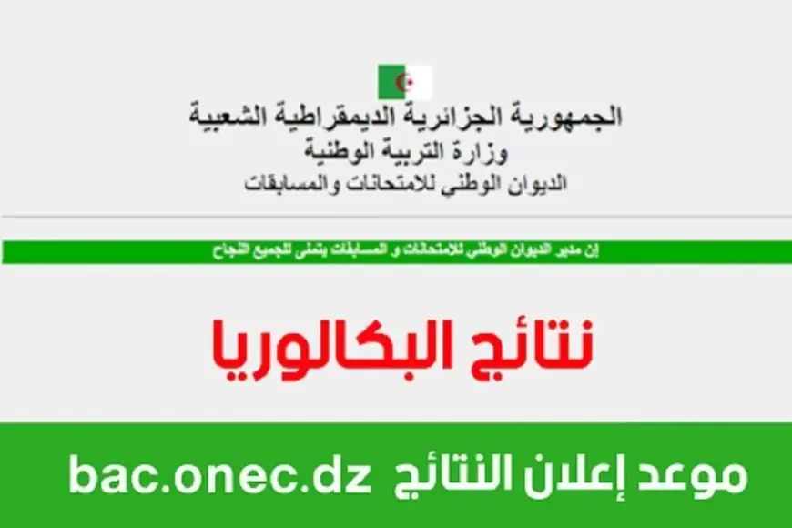 موعد نتائج بكالوريا الجزائر 2024 عبر موقع وزارة التربية الوطنية education.gov.dz