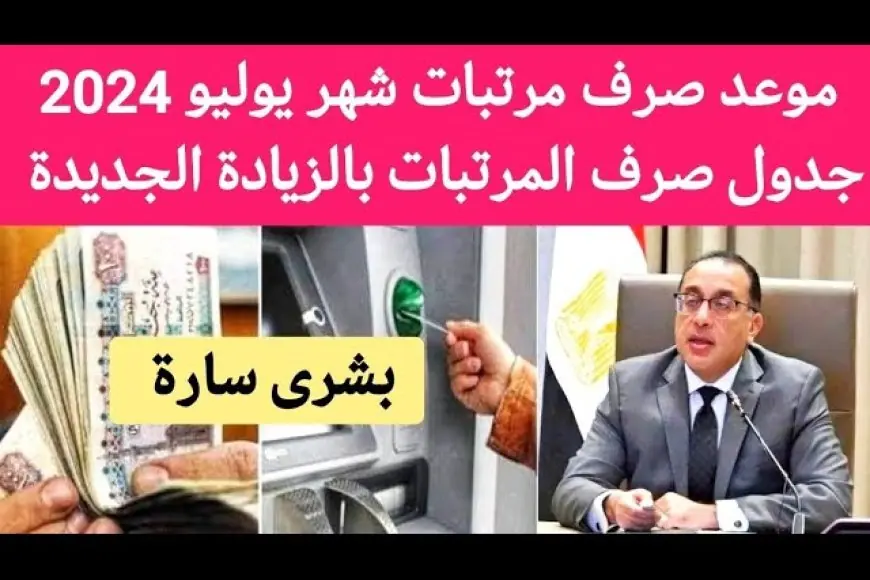 فرحة كبيرة للمصريين.. زيادة المرتبات رسمياً في شهر يوليو 2024 اعرف موعد الصرف من وزارة المالية