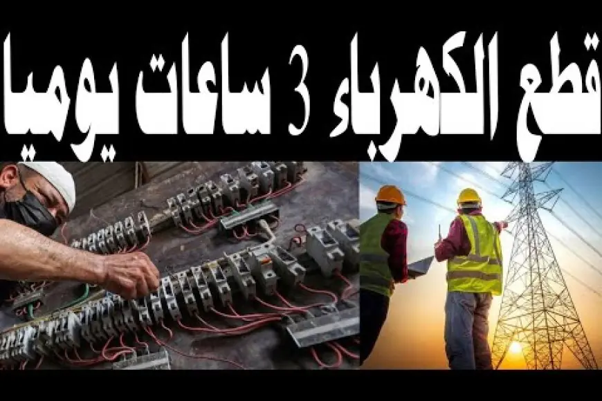 زيادة مدة انقطاع الكهرباء إلى 3 ساعات يوميًا بسبب الموجة الحارة.. تفاصيل الخطة الجديدة وتأثيرها على الامتحانات