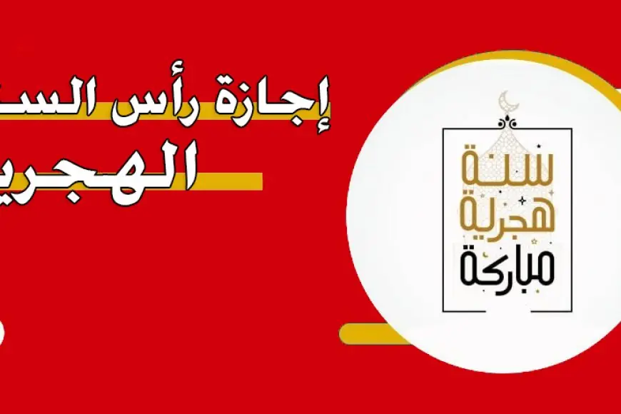 موعد إجازة رأس السنة الهجرية 2024 في الدول العربية مصر والأردن ولكويت وتونس وسوريا وفلسطين