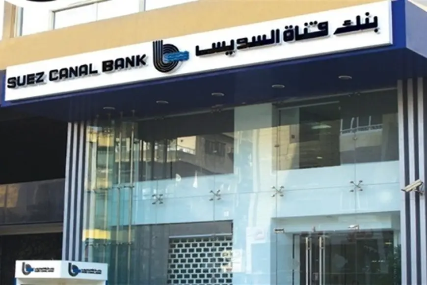 بنك قناة السويس يطرح شهادة الحصاد الثلاثية المتغيرة بعائد يصل إلى 27%