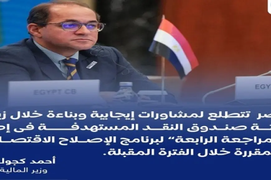 وزير المالية: نتطلع لمشاورات إيجابية وبناءة خلال زيارة بعثة صندوق النقد المقبلة