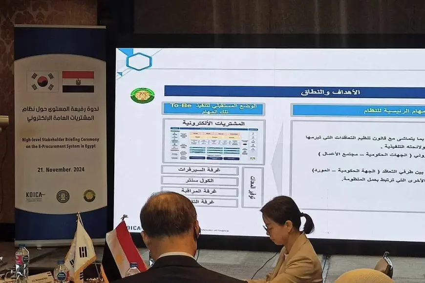 منظومة موحدة وآمنة بتعاون كوري.. تفاصيل نظام المشتريات العامة الإلكتروني بمصر المنتظر إطلاقه