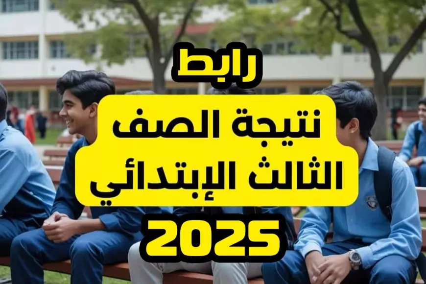 نتيجة ثالثة ابتدائي الترم الأول 2025 بالاسم ورقم الجلوس عبر موقع بوابة نتائج التعليم الاساسي بالرقم القومي