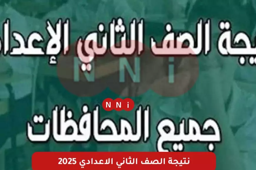 نتيجة الصف الثاني الإعدادي برقم الجلوس والاسم 2025 موقع وزارة التربية والتعليم