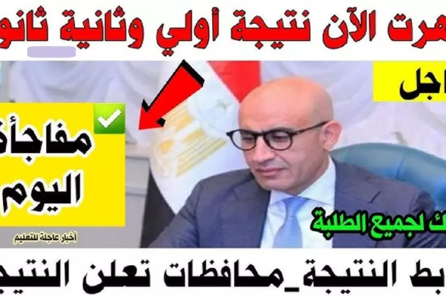 نتيجة الصف الأول والثاني الاعدادي الترم الاول 2025 برقم الجلوس وبالاسم عبر بوابة التعليم الاساسي