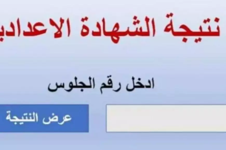 جميع المحافظات..رابط الاستعلام عن نتيجة الشهادة الإعدادية 2025 عبر موقع وزارة التربية والتعليم الثالث الاعدادي