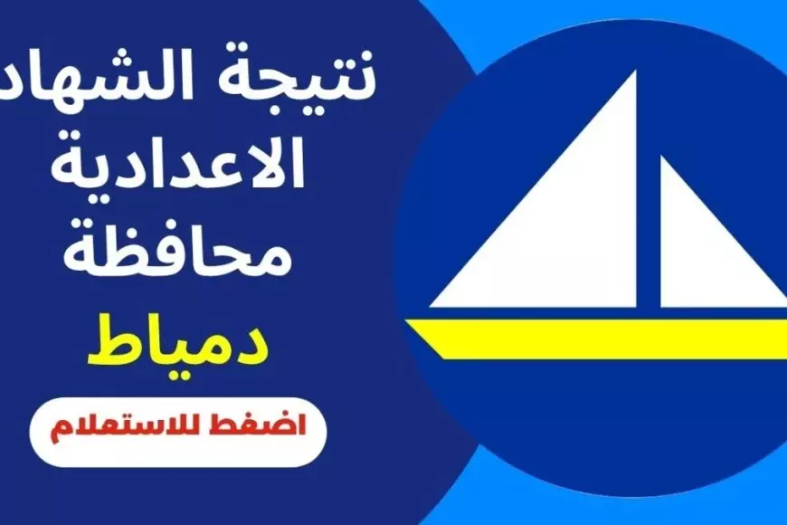 برقم الجلوس.. نتيجة الشهادة الإعدادية 2025 محافظة دمياط عبر البوابة الالكترونية لمديرية التربية والتعليم