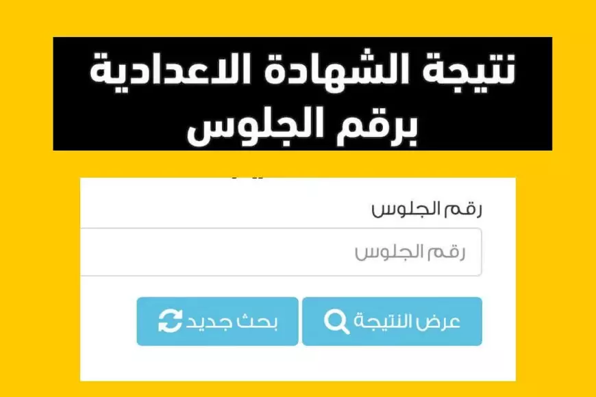 نتيجة الشهادة الإعدادية برقم الجلوس الترم الاول 2025 بالاسم بوابة التعليم الاساسي