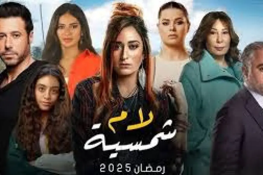 الطفولة والأمومة: مسلسل لام شمسية سلط الضوء على سلامة الأطفال الجسدية وحمايتهم من التحرش