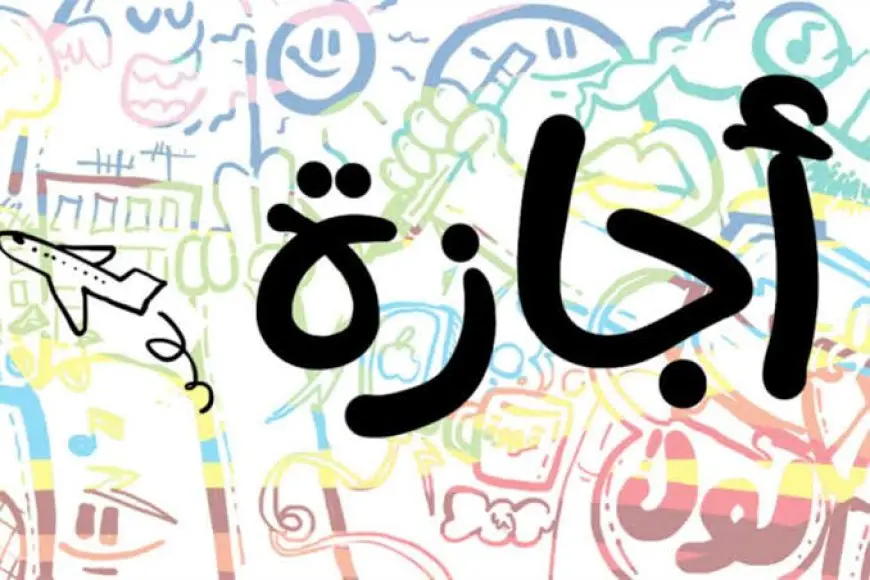 موعد انتهاء إجازة عيد الفطر 2025 في مصر