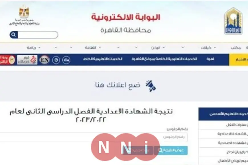 رابط بوابة التعليم الأساسي.. نتيجة الصف الثالث الاعدادي برقم الجلوس والاسم الترم الثاني 2025 محافظة القاهرة