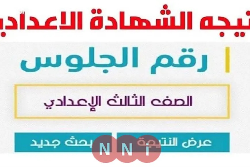 نتيجة الشهادة الاعدادية بالإسكندرية 2025 رابط نتيجة الصف الثالث الاعدادي الترم الثاني بالاسم ورقم الجلوس