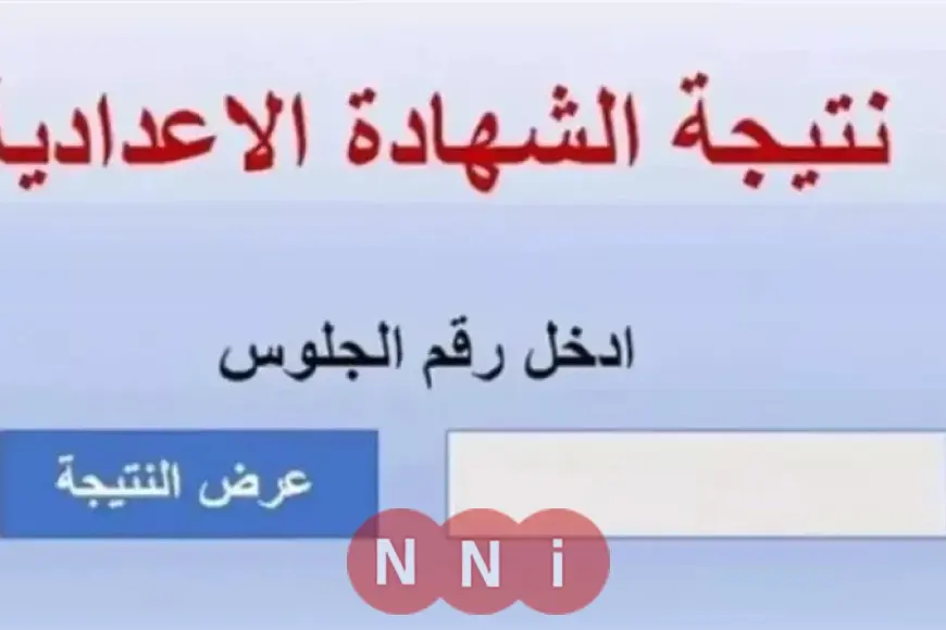 نتيجة الشهادة الاعدادية بالاسم ورقم الجلوس محافظة القاهرة 2025 الصف الثالث الاعدادي الترم الثاني بوابة التعليم الأساسي