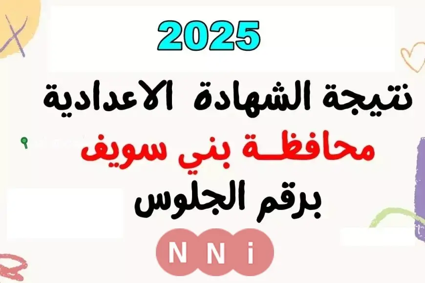 نتيجة الصف الثالث الاعدادي برقم الجلوس والاسم الترم الثاني 2025 محافظة بني سويف