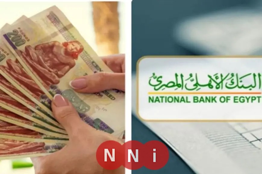 بعد زيادة الفائدة.. أفضل حسابات التوفير في البنك الأهلي لعام 2025