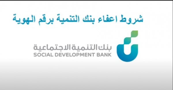 خطوات الإعفاء من سداد القرض والشروط والمستندات المطلوبة