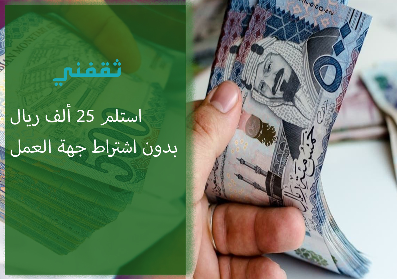 استلم 25 ألف ريال سريعا في حسابك لتمويل بدون اشتراط جهة العمل