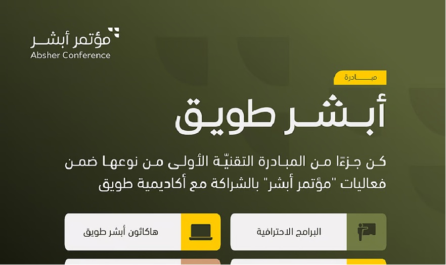 “سجل الآن” أبشر طويق 2025.. بوابتك لدخول عالم التقنية تدريب مجاني وجوائز بمليون ريال