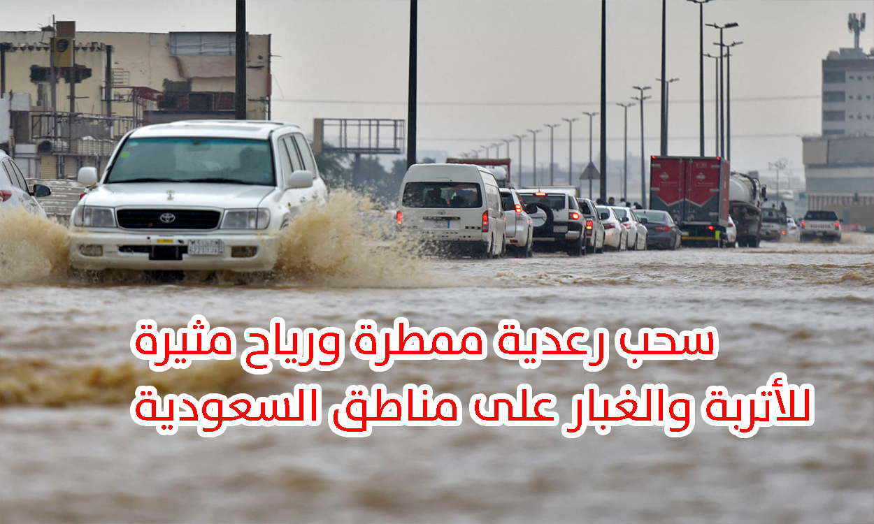 حالة الطقس بالمملكة اليوم.. سحب رعدية ممطرة ورياح مثيرة للأتربة والغبار على مناطق السعودية