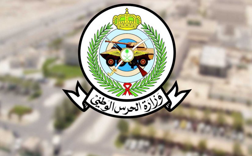 سلم رواتب الحرس الوطني 1447 الجديد مع البدلات.. زيادات تعزز الأمن المعيشي للعسكريين