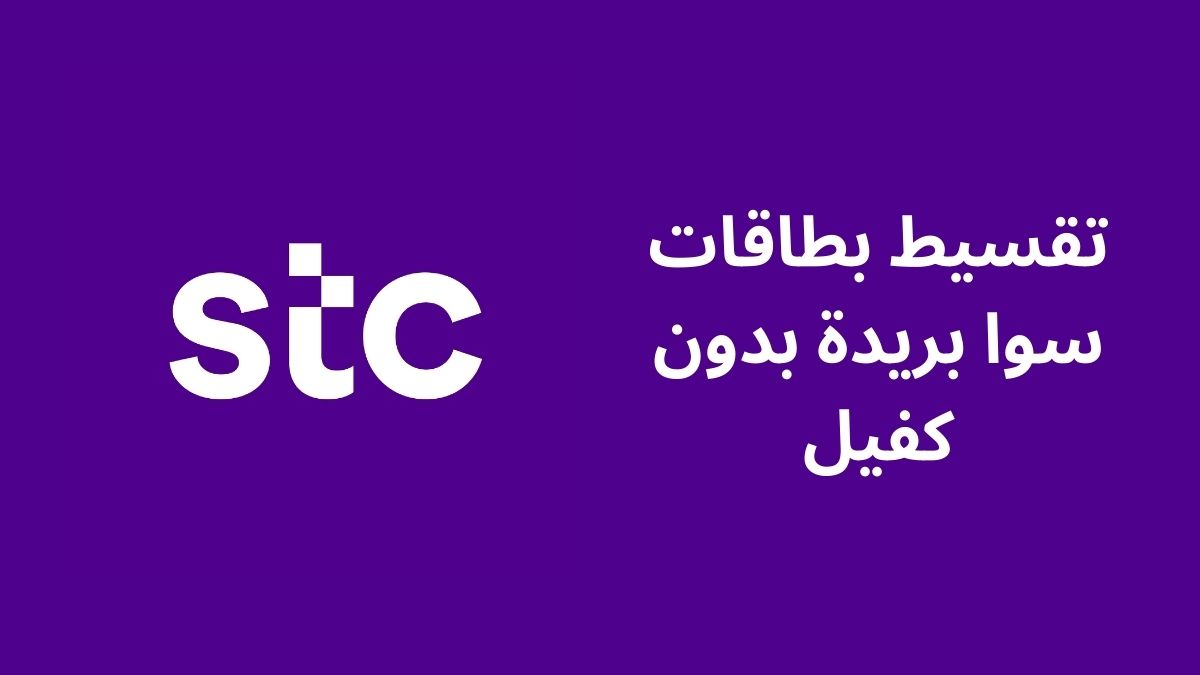 كل ما تحتاج معرفته عن المكاتب المضمونة لتمويل وتقسيط بطاقات سوا وحكمها الشرعي