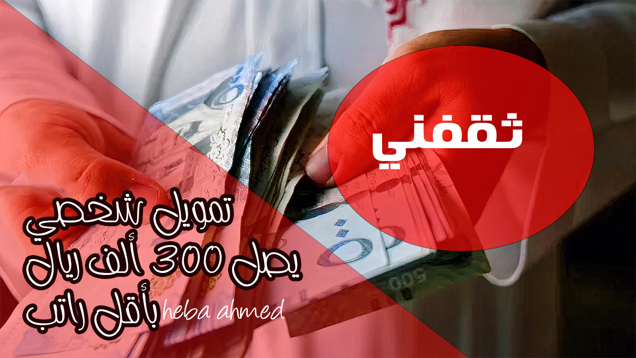 لمحدودي الدخل.. تمويل شخصي 300 ألف ريال فورا في حسابك وبدون كفيل