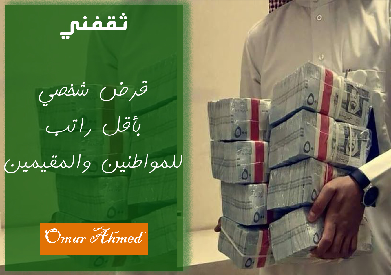 تمويل شخصي يبدأ من 5000 وحتى 2مليون براتب 2000 ريال بموافقة فورية