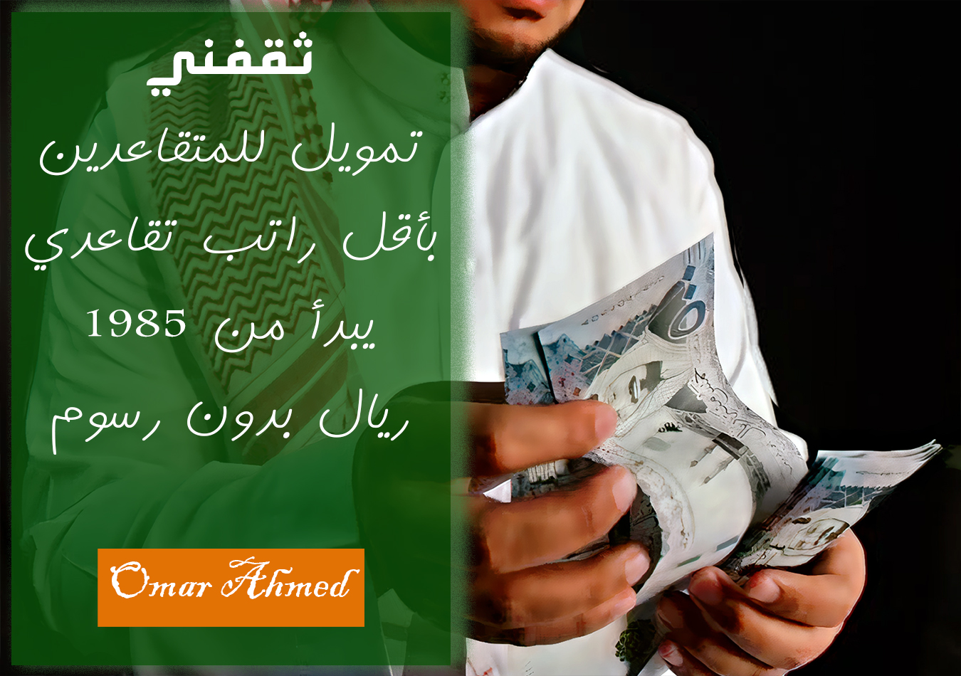 بدون مقدم قرض للمتقاعدين 300 ألف ريال بأقل راتب ولا يحتاج كفيل