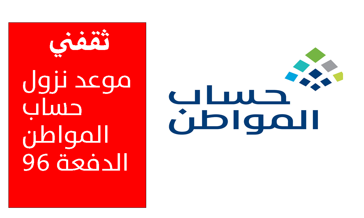 متى سيتم إيداع حساب المواطن الدفعة 96 شهر نوفمبر 2025 للمستفيدين بالزيادة