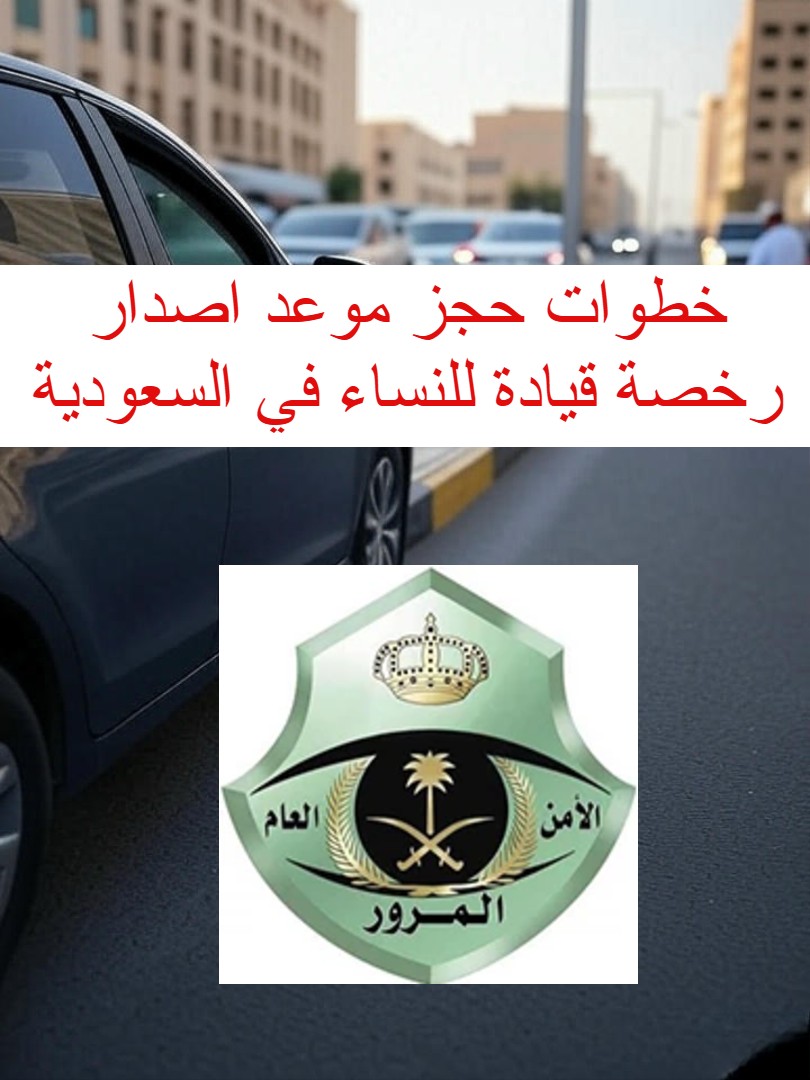 منصة أبشر..حجز موعد اصدار رخصة قيادة للنساء الرابط والخطوات الالكترونية