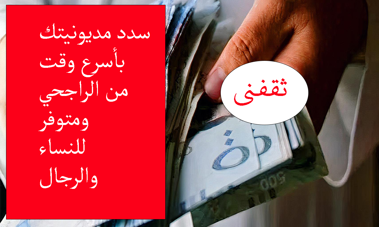 سدد مديونيتك سريعا بدون شروط صعبة من الراجحي.. متوفر للرجال والنساء