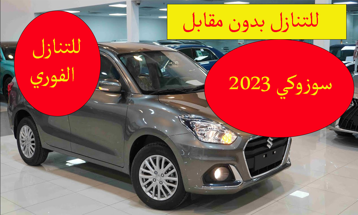 سيارة للتنازل بدون مقابل وبسرعة تامة وبالضمان في المملكة لجميع الأفراد