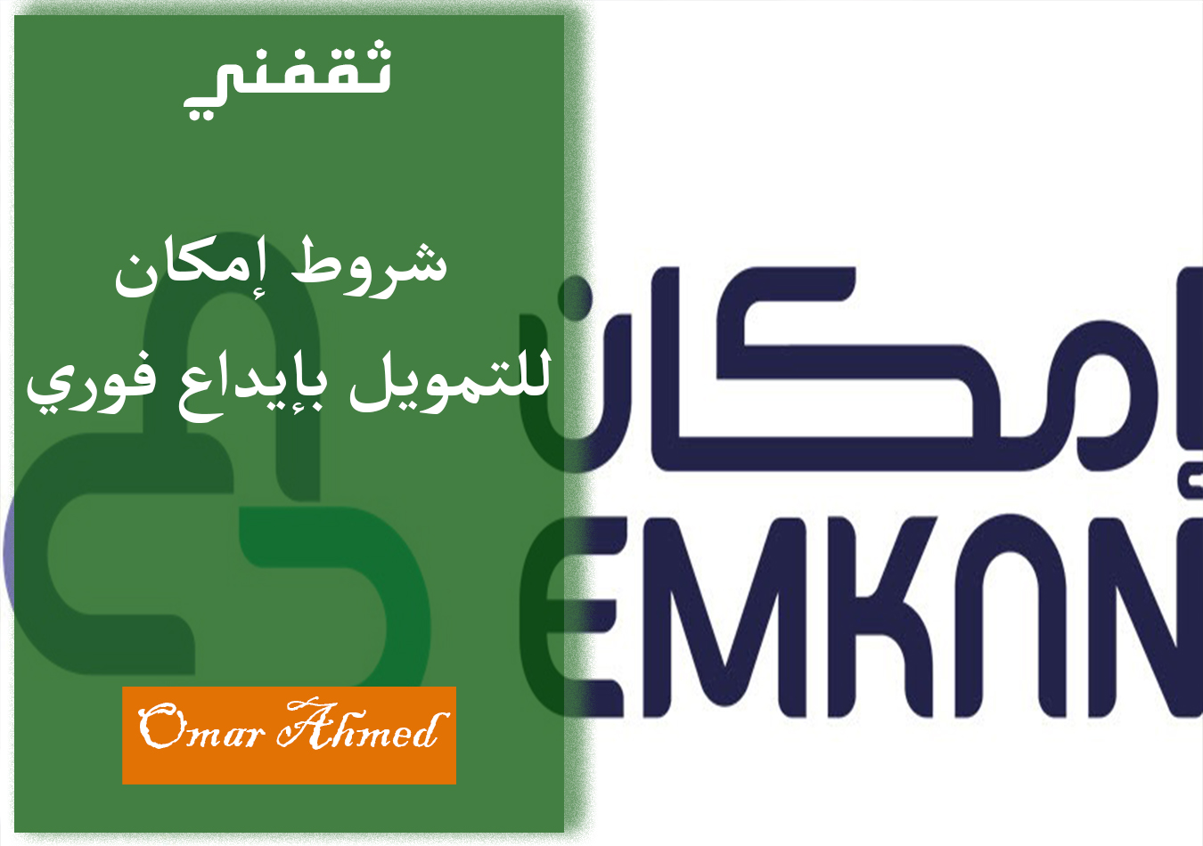 شروط إمكان للتمويل بإيداع فوري وسريع للمواطنين والغير سعوديين