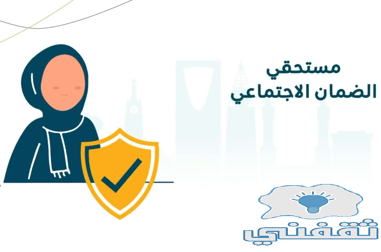 شروط الضمان الاجتماعي المطور للمتزوجة والمستندات المطلوبة