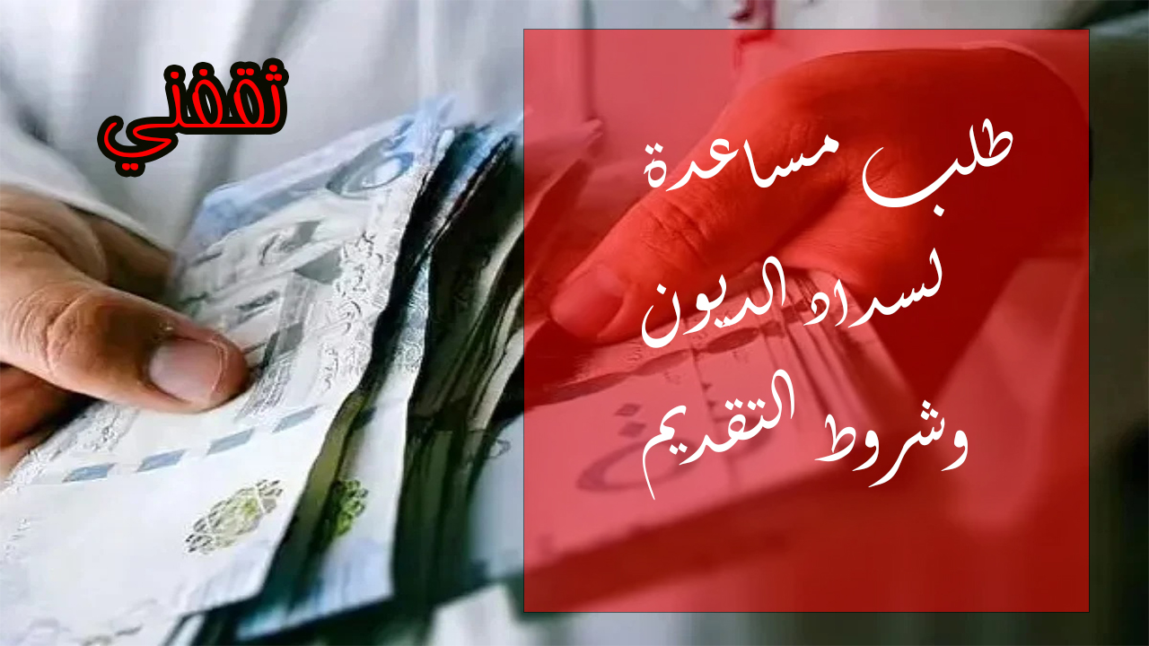 طلب مساعدة لسداد الديون للمحتاجين والفقراء.. إليك الشروط والتقديم