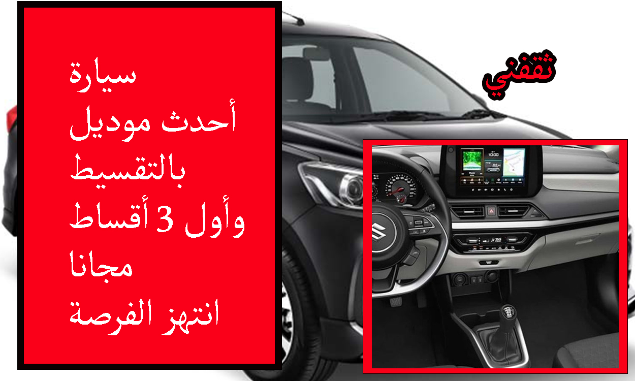 عروض نهاية العام للسيارات.. أول 3 أقساط مجانا وبقسط شهري 900 ريال فأنتهز الفرصة