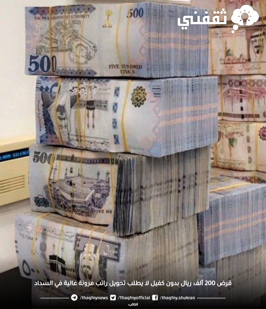 استلم 200 ألف ريال بدون كفيل ولا تحويل راتب بقسط ثابت لمدة 5 سنوات