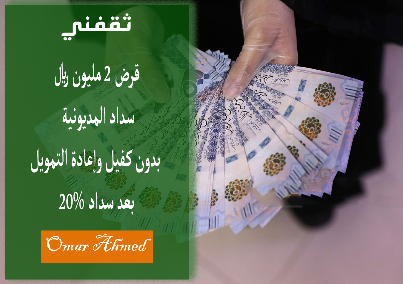 قرض 2 مليون ريال سداد المديونية بدون كفيل وإعادة التمويل بعد سداد 20%