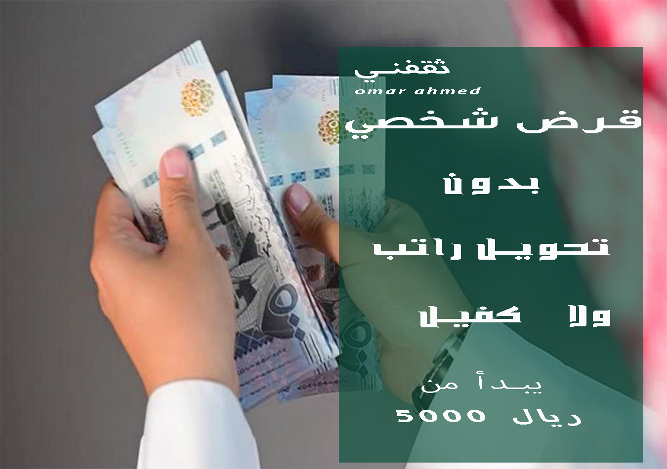 قرض يبدأ من 5000 ريال بدون تحويل الراتب ولا كفيل ويصل حتى 250 ألف