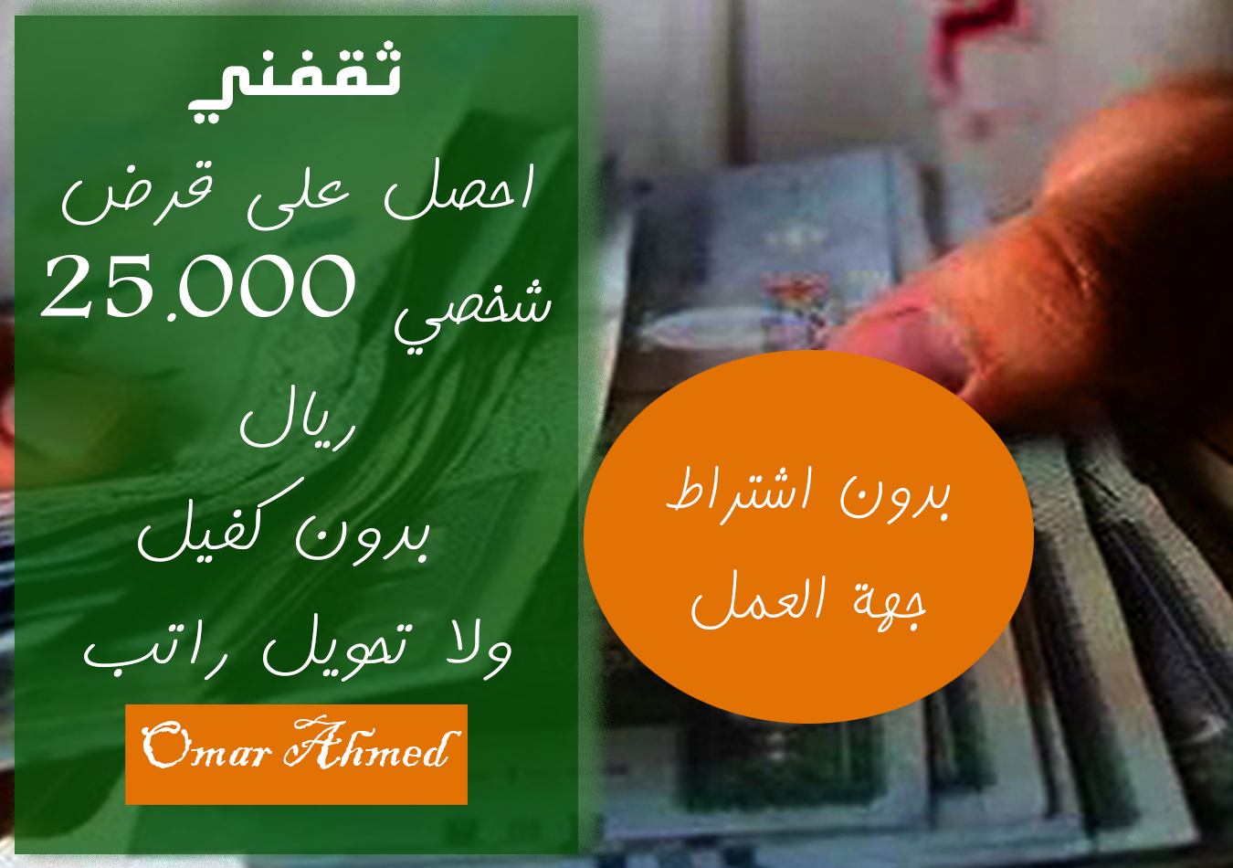 استلم 25 ألف ريال فورا بدون اشتراط جهة العمل ودون تحويل راتب