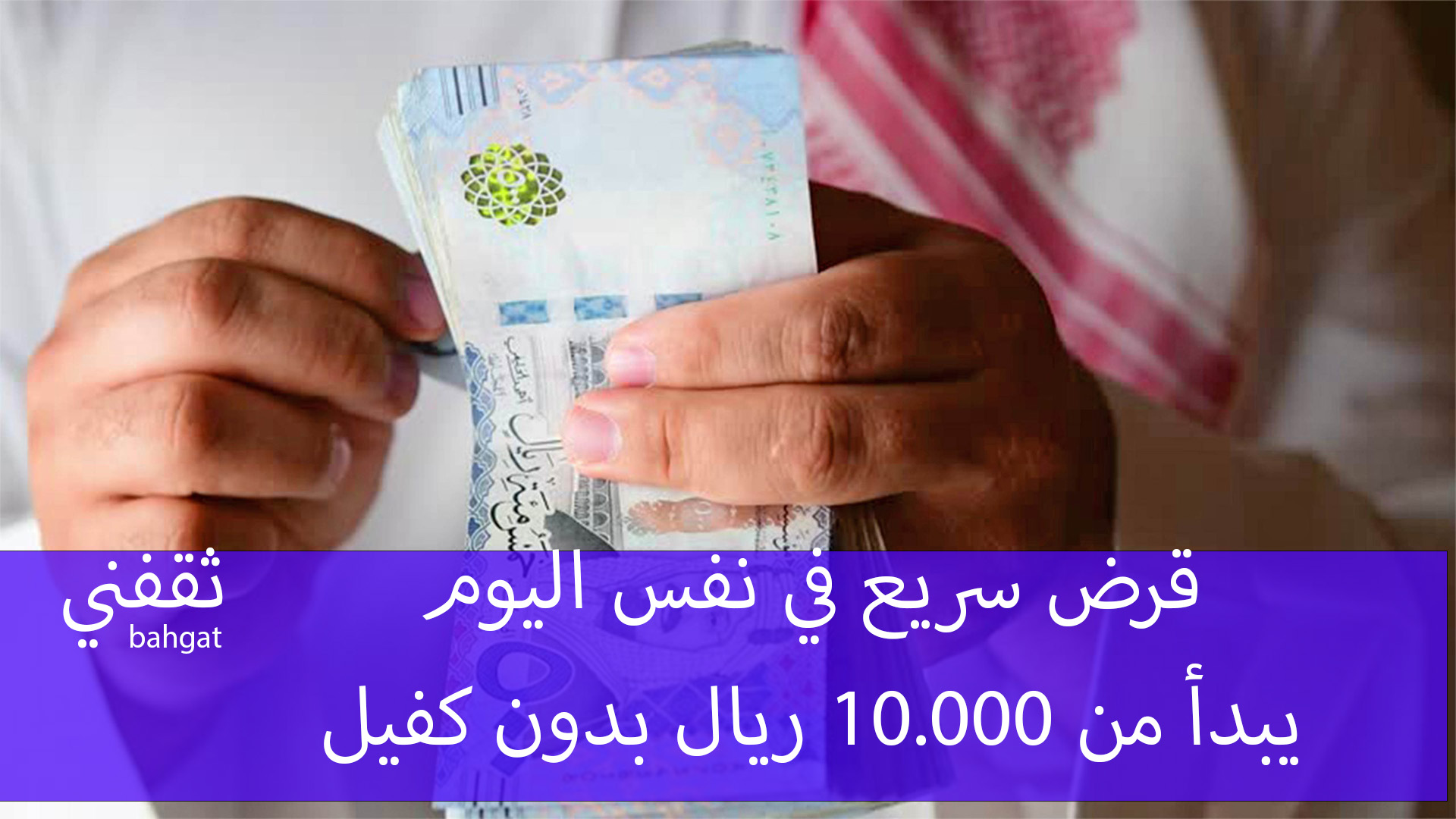 بإيداع فوري قرض سريع في نفس اليوم.. يبدأ من 10.000 ريال بدون ضامن