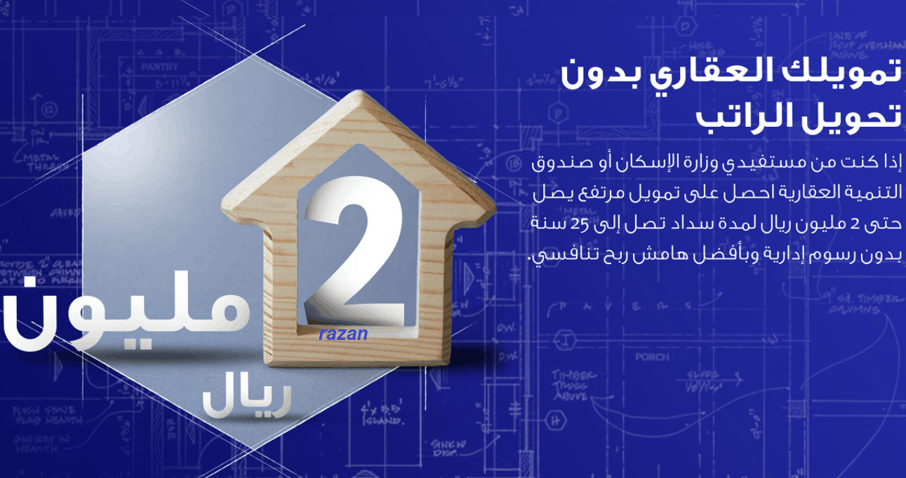 قرض عقاري بدون تحويل راتب بنك الراجحي يصل لـ2 مليون ريال بدون رسوم إدارية