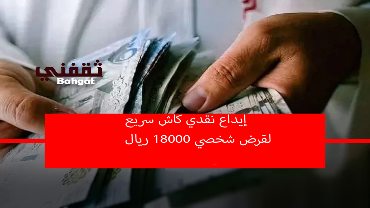 بإيداع فوري 18000 ريال في حسابك بقسط شهري صغير وبإجراءات ميسرة