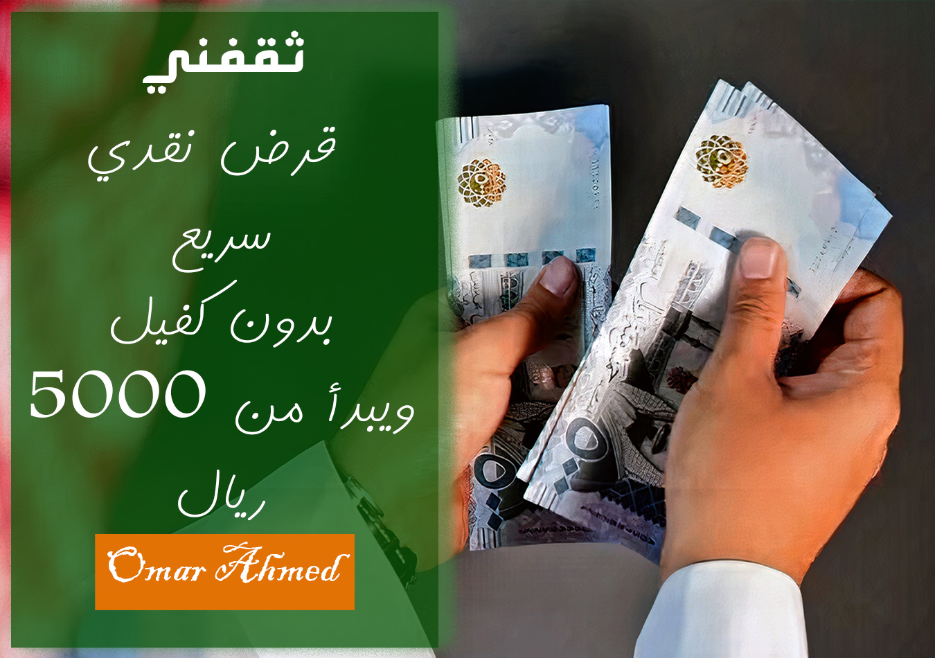 20 ألف ريال نقدي للأفراد بأقل راتب وبدون كفيل وفترة السداد ميسرة